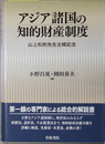アジア諸国の知的財産制度 山上和則先生古稀記念