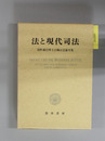 法と現代司法 染野義信博士古稀記念論文集
