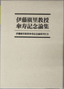 伊藤広里教授傘寿記念論集