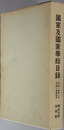 国家及国家学総目録 巻号別索引