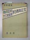 区勢要覧 特別区政六三制実施10周年記念