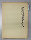 深川消防署百年史