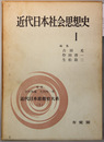 近代日本社会思想史