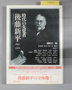 時代の先覚者・後藤新平1857-1929