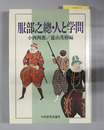 服部之総・人と学問