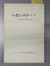 み顔を仰ぎつつ 長倉美也子牧師夫人を偲んで