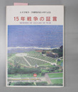15年戦争の証言 太平洋戦争・沖縄戦終結50周年記念