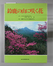鈴鹿の山に咲く花