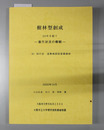 樹林型創成-進行状況の概観- 四の谷 温帯南部型落葉樹林