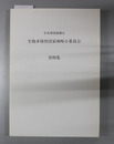 中央環境審議会生物多様性国家戦略小委員会資料集