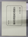 古墳時代東国政治史論