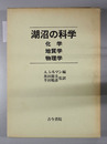 湖沼の科学 化学・地質学・物理学
