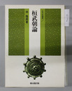 桓武朝論 古代史選書 7