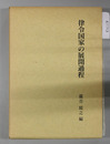 律令国家の展開過程