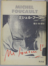 ミシェル・フーコー 1926～1984:権力・知・歴史