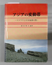 アジアの変動帯 ヒマラヤと日本海溝の間