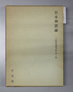 日本神話論 三品彰英論文集 第1巻