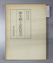 律令制と古代社会 竹内理三先生喜寿記念論文集 上巻