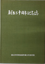 創立三十周年記念誌