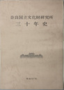 奈良国立文化財研究所三十年史