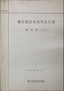 横浜関係史料所在目録 ［群馬県 その1］
