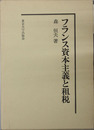 フランス資本主義と租税