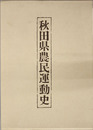 秋田県農民運動史