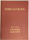 神岡線第四中山ずい道工事誌