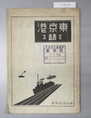 東京港を語る 第1回東京港座談会(昭和10年9月28日開催)
