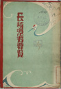 長崎港勢要覧