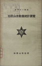 和歌山市勧業統計要覧