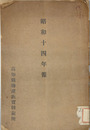 高知県物産販売斡旋所年報 高知県物産販売斡旋所昭和十四年報