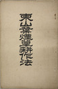 東山葉煙草耕作法 耕作の友五周年記念附録