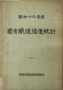 国有鉄道陸運統計