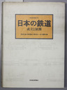 日本の鉄道 成立と展開 ［鉄道史叢書 ２］