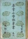 尋常小学修身書 