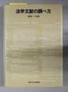 法学文献の調べ方