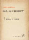 体系・憲法判例研究 総論・統治機構／基本的人権［１・２］
