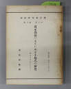 改正商法のもとにおける株式の研究 株券を中心として(司法研究報告書第6輯 第6号)