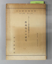主として土地区画整理法による換地処分の研究 ［司法研究報告書 第9輯 第7号］
