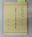 代物弁済とその予約に関する判例の研究 ［司法研究報告書 第23輯 第3号］
