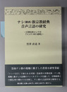 ナシ(納西)族宗教経典音声言語の研究 口頭伝承としてのトンバ(東巴)経典