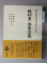 教科書・啓蒙文集 ［新日本古典文学大系 明治編１１］