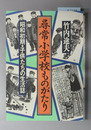 尋常小学校ものがたり ［昭和初期・子供たちの生活誌］