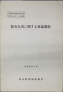 都市生活に関する世論調査 世論調査結果報告書 昭和63年11月調査