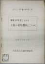 昭和30年度における大阪の雇用動向について