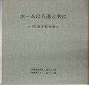 養護老人ホーム聖マルコ園周十年記念誌 ホームの人達と共に