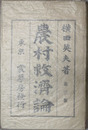 農村救済論