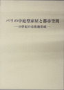 パリの中庭型家屋と都市空間 19世紀の市街地形成