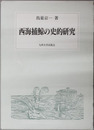 西海捕鯨の史的研究